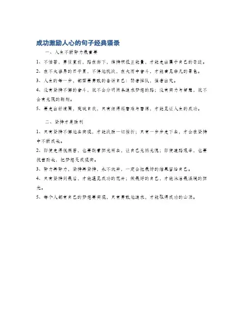 成功激励人心的句子经典语录