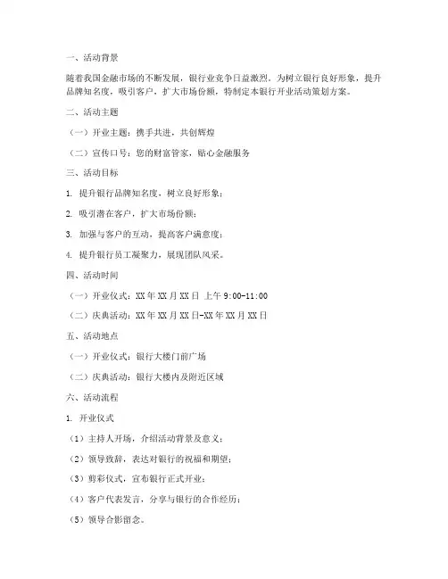 银行开业活动策划方案模板