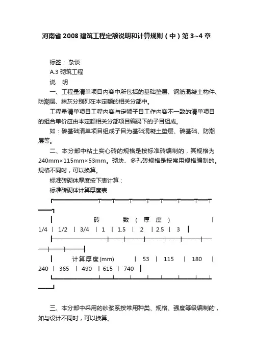 河南省2008建筑工程定额说明和计算规则（中）第3~4章