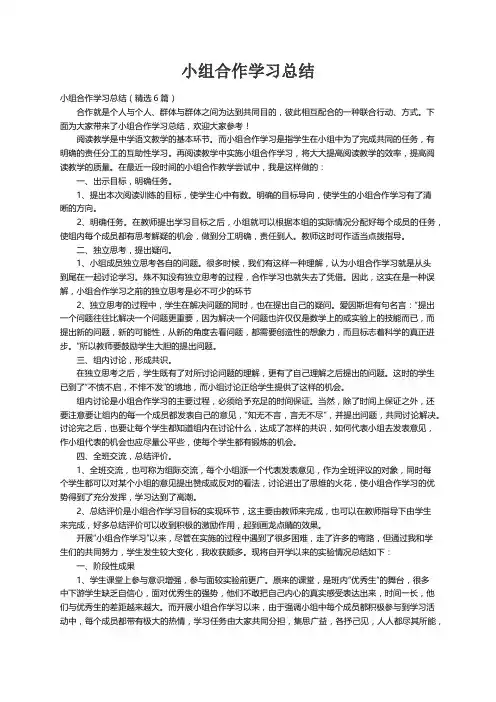 小组合作学习总结（精选6篇）