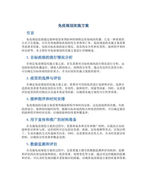 免疫规划实施方案