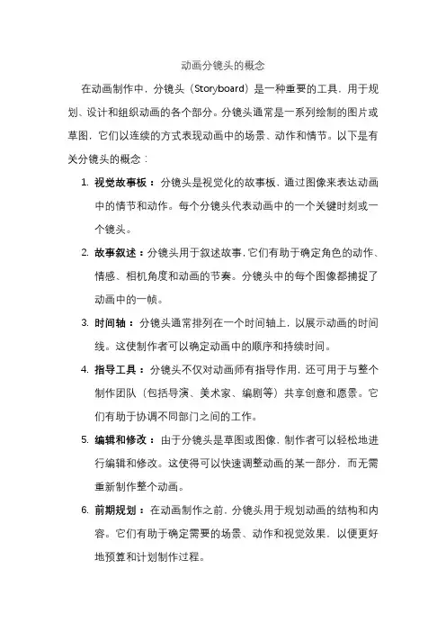 动画分镜头的概念
