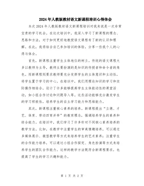 2024年人教版教材语文新课程培训心得体会