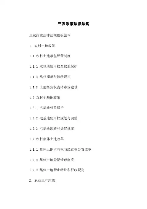 三农政策法律法规