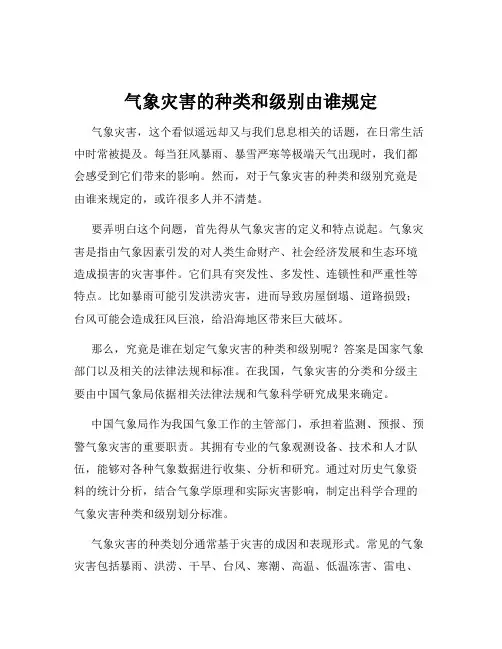 气象灾害的种类和级别由谁规定