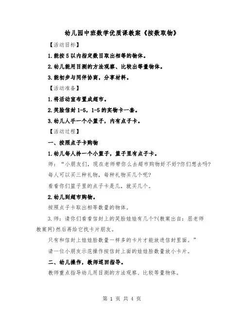 幼儿园中班数学优质课教案《按数取物》(二篇)