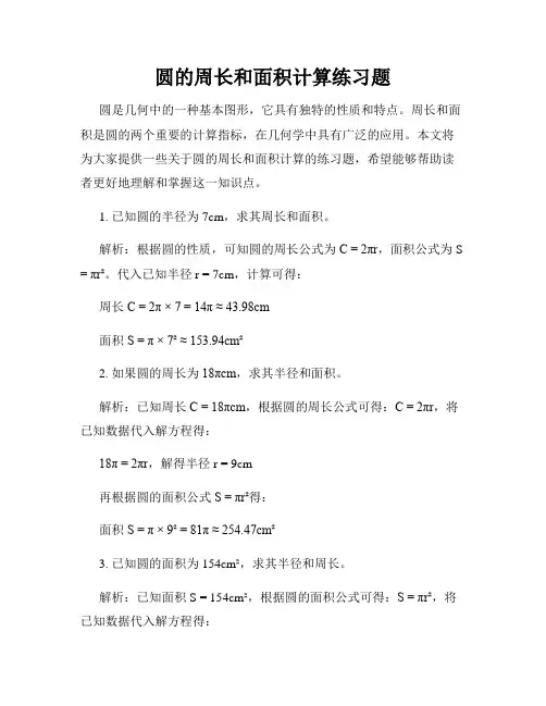 圆的周长和面积计算练习题