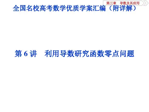 利用导数研究函数零点问题