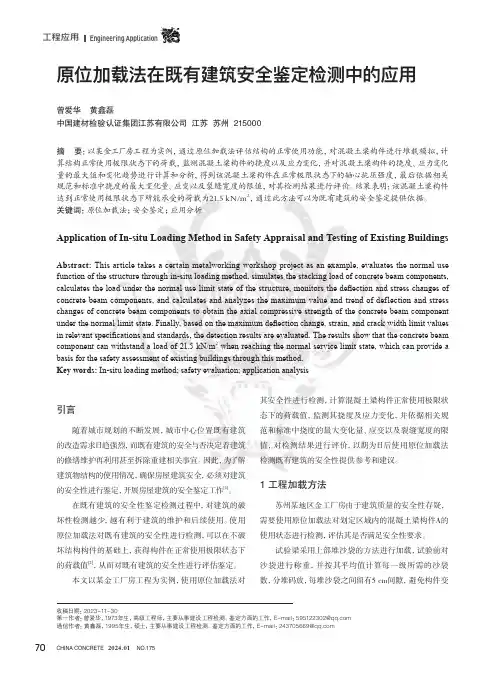 原位加载法在既有建筑安全鉴定检测中的应用