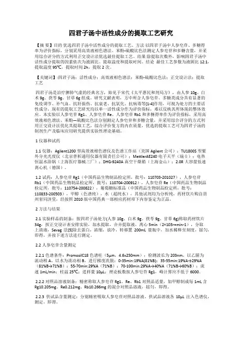 四君子汤中活性成分的提取工艺研究
