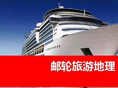 《邮轮旅游地理课件》教学课件—06阿拉斯加航区