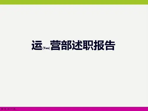 运营部主管述职报告标准版ppt
