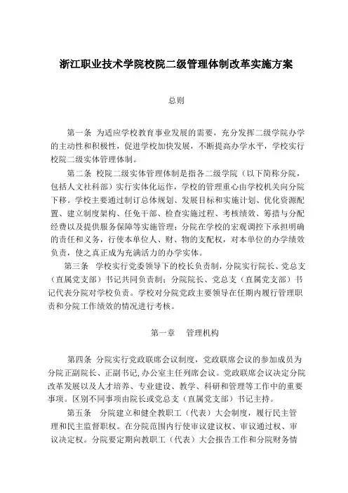 校院二级管理体制改革实施方案