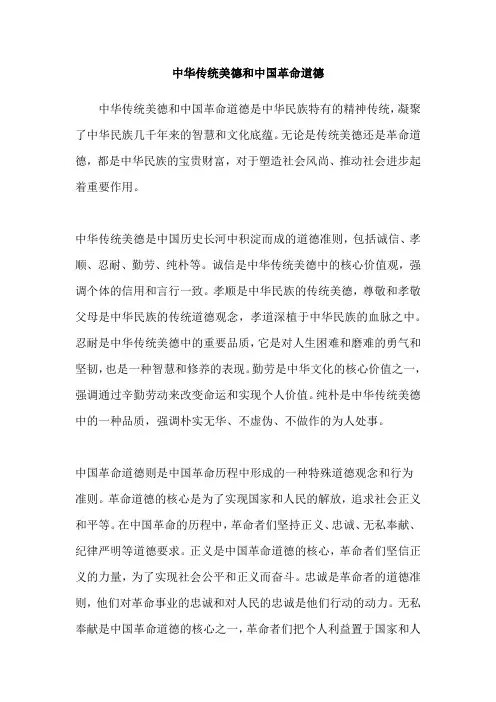 中华传统美德和中国革命道德