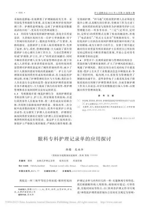 眼科专科护理记录单的应用探讨_韩樱