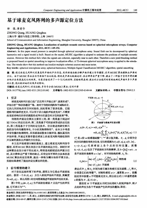 基于球麦克风阵列的多声源定位方法