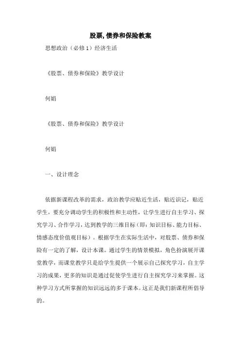 股票,债券和保险教案