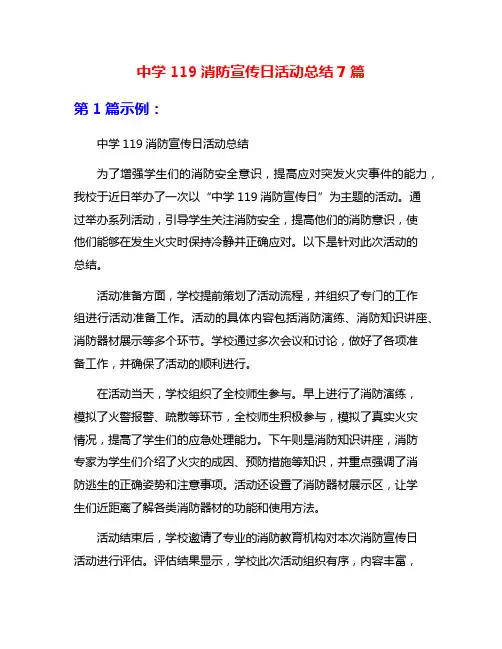 中学119消防宣传日活动总结7篇