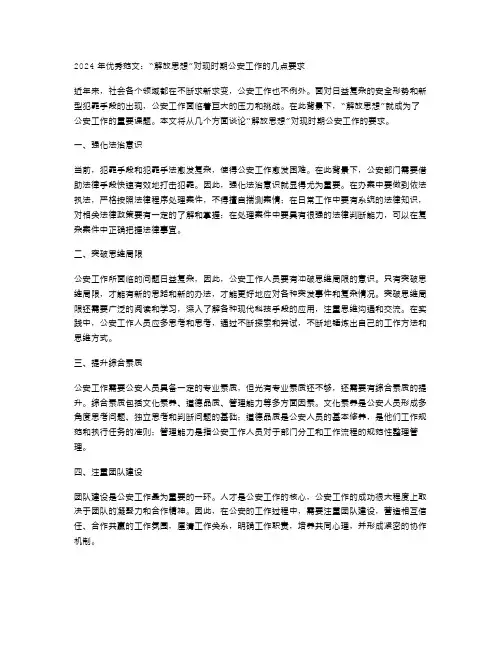 2024年范文浅淡“解放思想”对现时期公安工作的几点要求