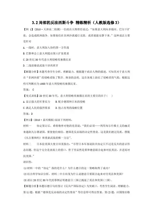 3.2局部的反法西斯斗争精练精析(人教版选修3)