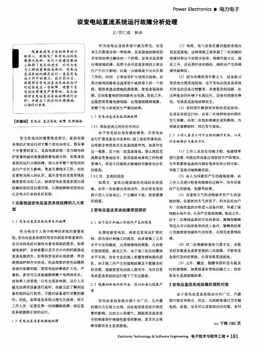 谈变电站直流系统运行故障分析处理