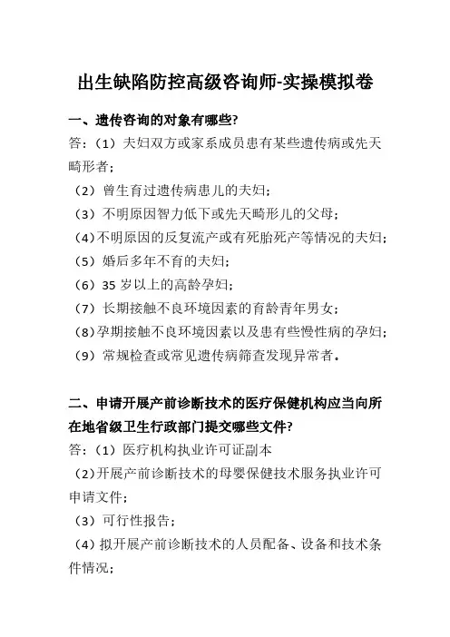 出生缺陷防控高级咨询师-实操模拟卷