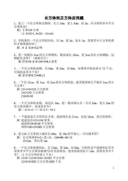 (完整版)长方体、正方体纯应用题练习(有答案)