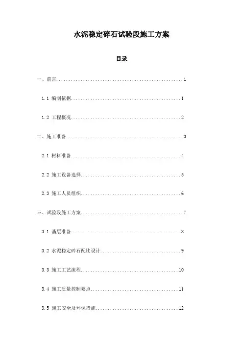 水泥稳定碎石试验段施工方案