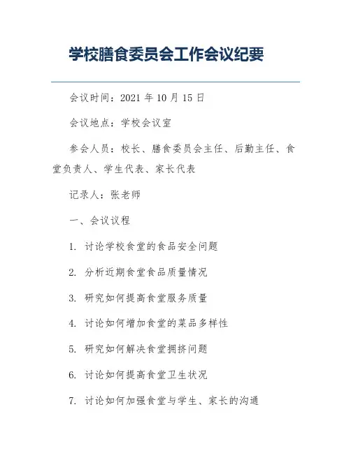学校膳食委员会工作会议纪要