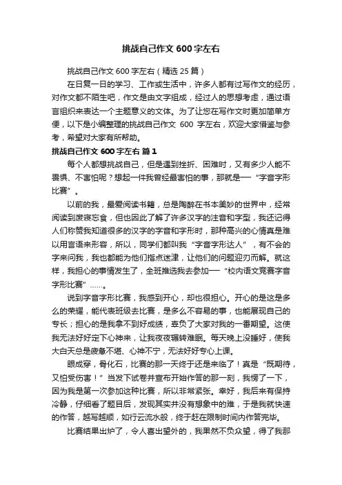 挑战自己作文600字左右（精选25篇）