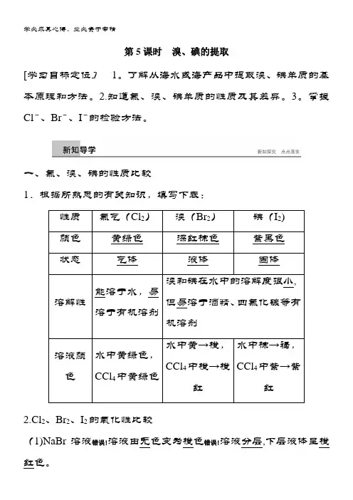 化学《学案导学与随堂笔记》一学案：专题2 从海水中获得的化学物质 第一单元 第5课时 含答案