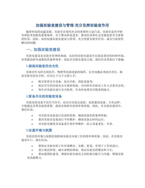 加强实验室建设与管理-充分发挥实验室作用