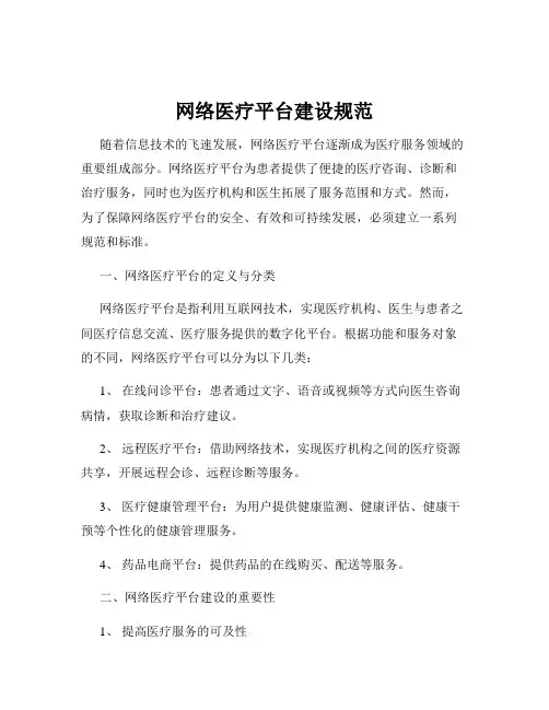 网络医疗平台建设规范