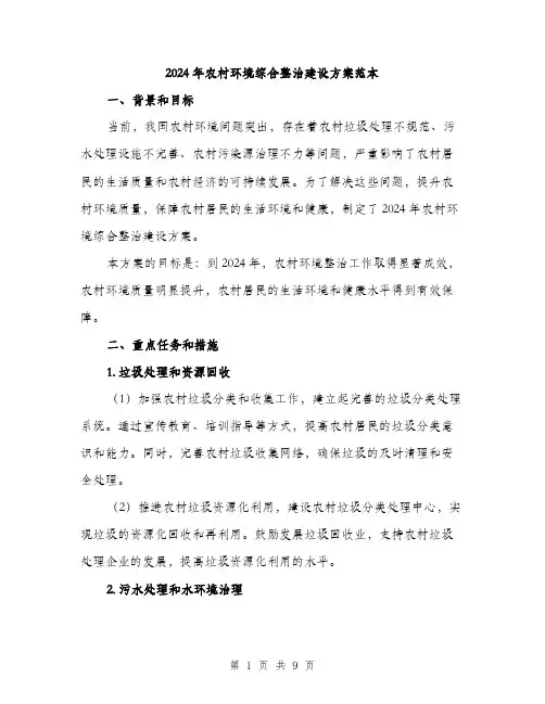 2024年农村环境综合整治建设方案范本(3篇)