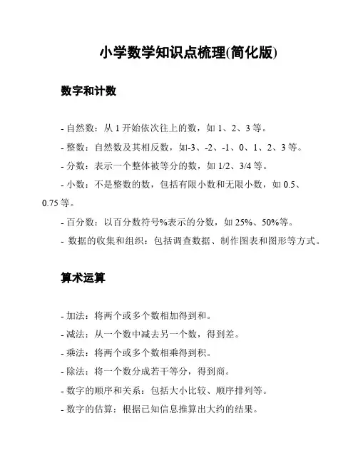小学数学知识点梳理(简化版)
