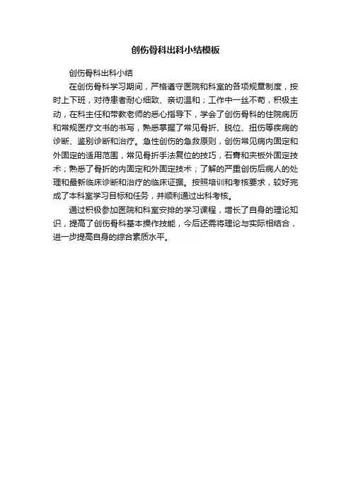 创伤骨科出科小结模板