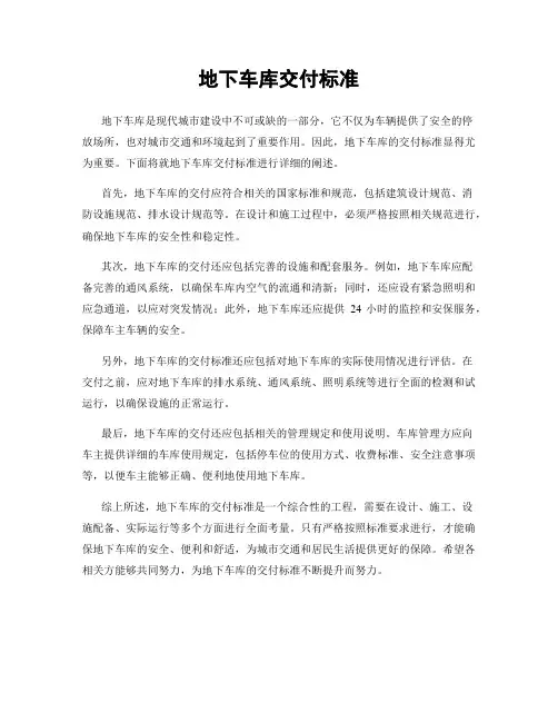 地下车库交付标准