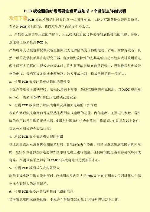 PCB板检测的时候需要注意那些细节9个常识点详细说明