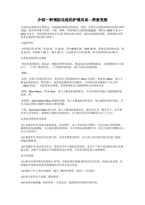 介绍一种预防压疮的护理用具—荞麦壳垫