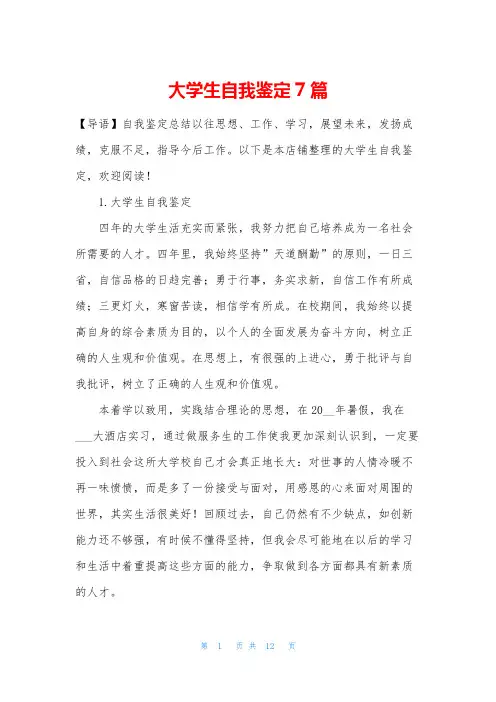 大学生自我鉴定7篇