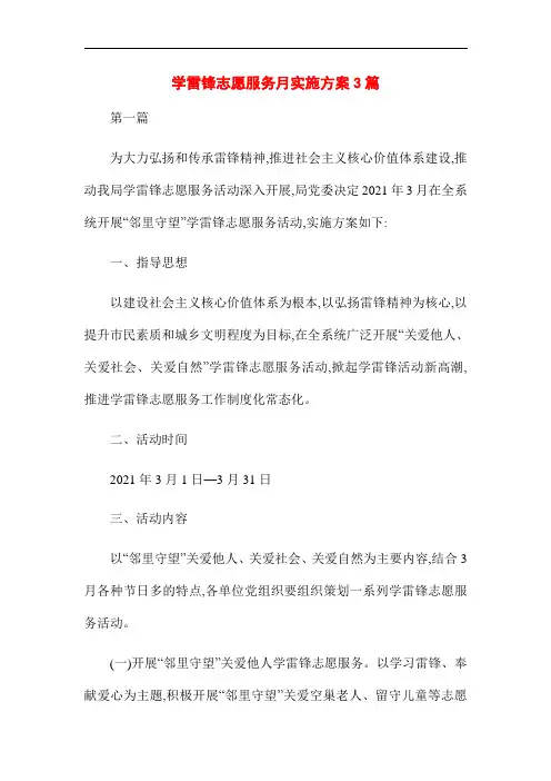 2021年学雷锋志愿服务月实施方案3篇