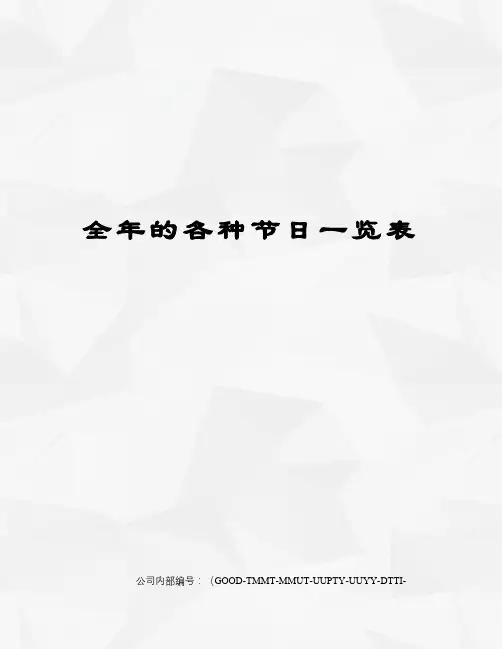 全年的各种节日一览表