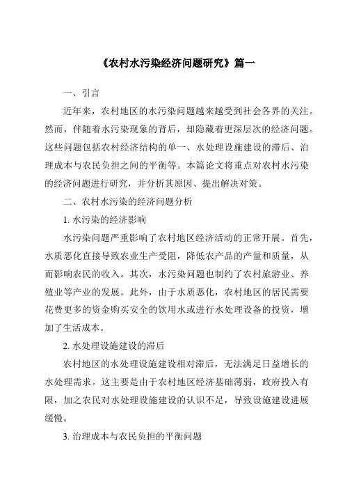 《2024年农村水污染经济问题研究》范文
