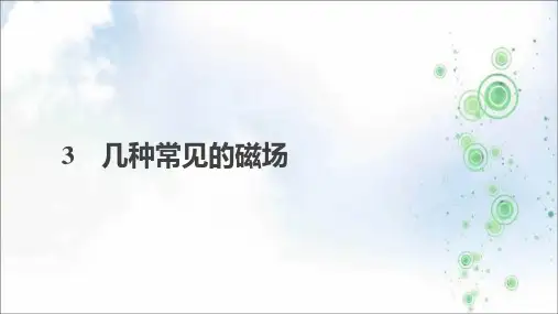 2021人教版高中物理选修3-1课件：第三章 磁场 3 几种常见的磁场