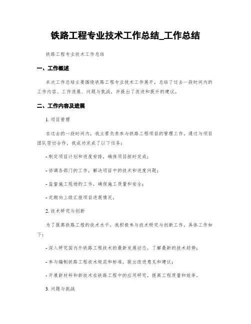 铁路工程专业技术工作总结_工作总结