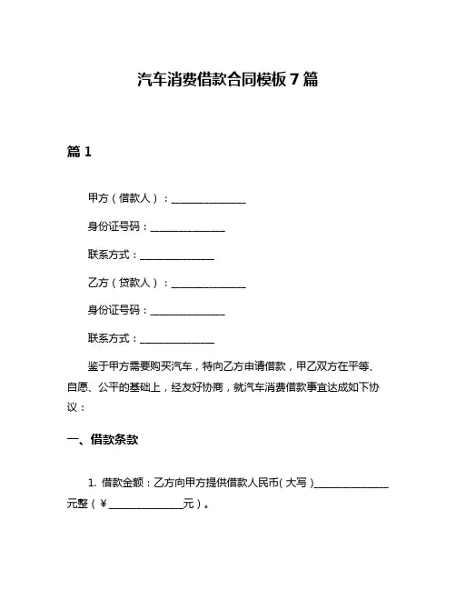 汽车消费借款合同模板7篇