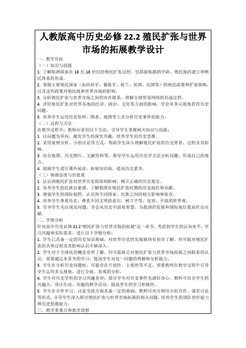人教版高中历史必修22.2殖民扩张与世界市场的拓展教学设计