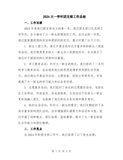 2024大一学年团支部工作总结