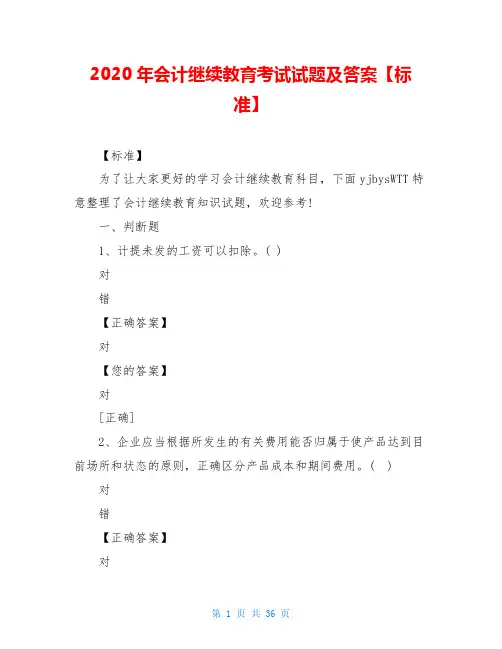 2020年会计继续教育考试试题及答案【标准】