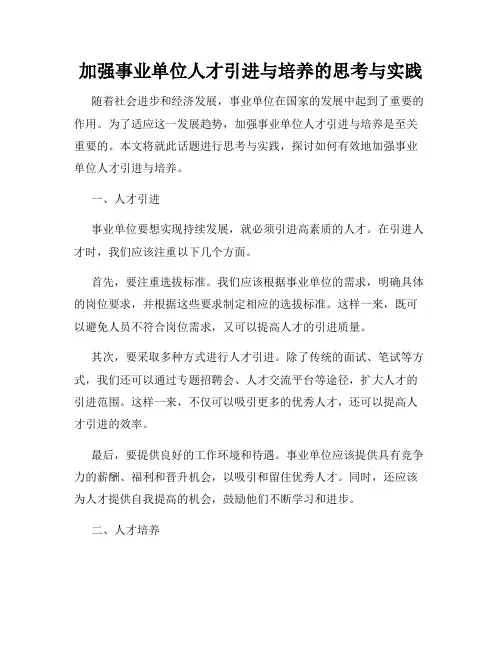 加强事业单位人才引进与培养的思考与实践
